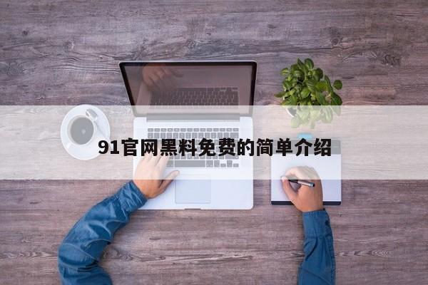 91官网黑料免费的简单介绍