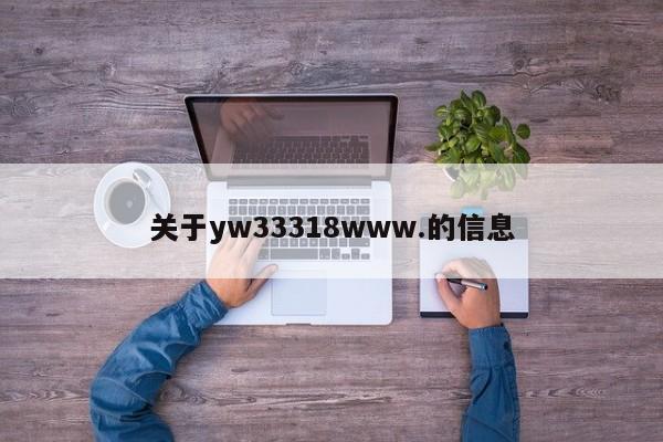 关于yw33318www.的信息