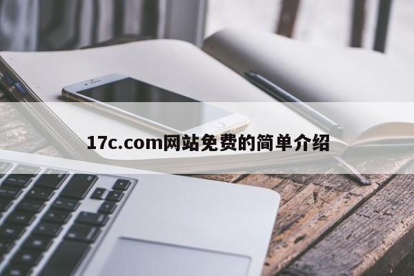 17c.com网站免费的简单介绍