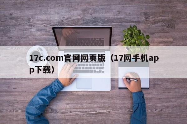 17c.com官网网页版(17网手机app下载)