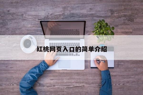 红桃网页入口的简单介绍