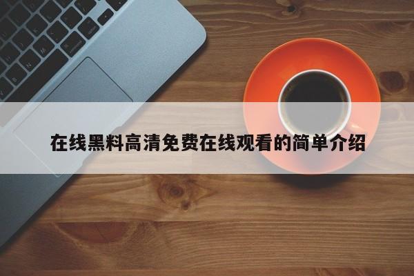 在线黑料高清免费在线观看的简单介绍