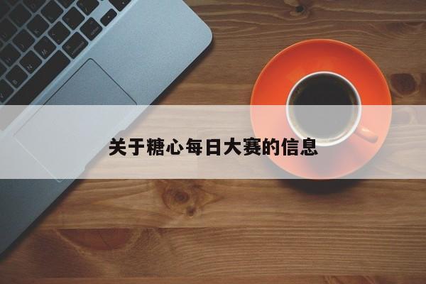 关于糖心每日大赛的信息
