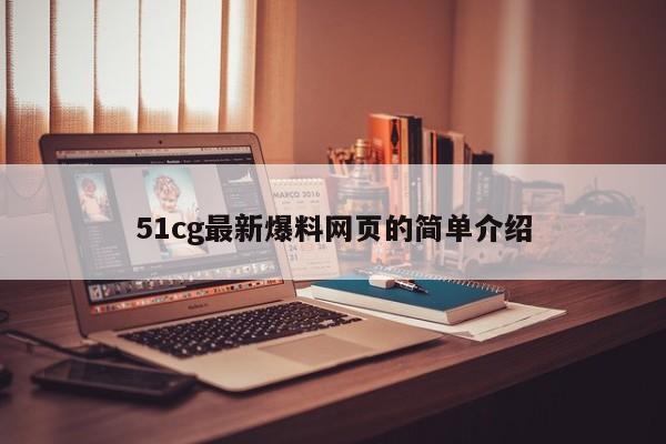 51cg最新爆料网页的简单介绍
