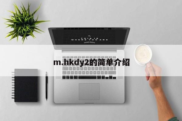 m.hkdy2的简单介绍