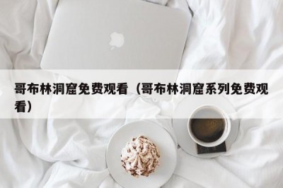 哥布林洞窟免费观看（哥布林洞窟系列免费观看）
