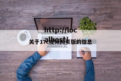 关于17c视频网页版的信息