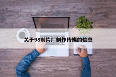 关于98制片厂制作传媒的信息
