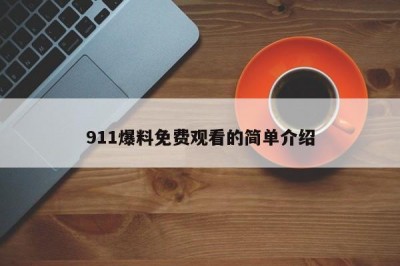 911爆料免费观看的简单介绍