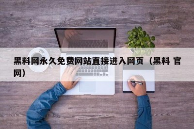 黑料网永久免费网站直接进入网页（黑料 官网）