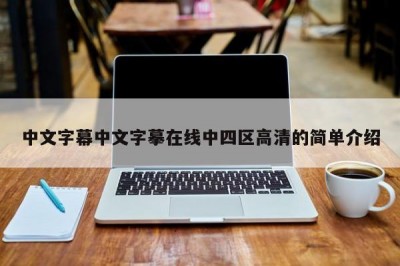 中文字幕中文字摹在线中四区高清的简单介绍