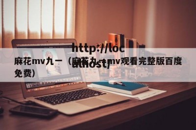 麻花mv九一（麻花九一mv观看完整版百度免费）