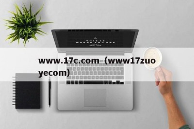 www.17c.com（www17zuoyecom）