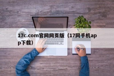 17c.com官网网页版（17网手机app下载）