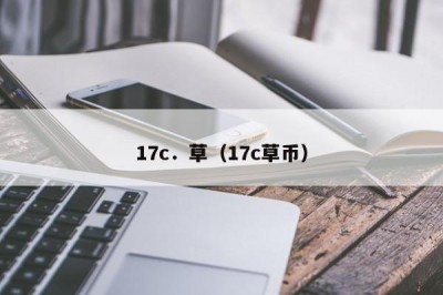 17c．草（17c草币）