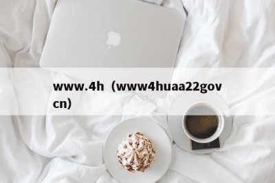 www.4h（www4huaa22govcn）
