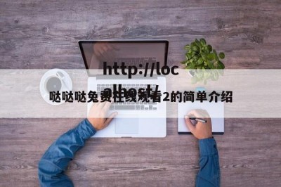 哒哒哒兔费在线观看2的简单介绍