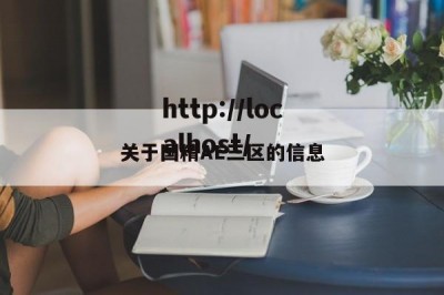 关于国精AE三区的信息