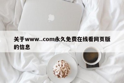 关于www..com永久免费在线看网页版的信息