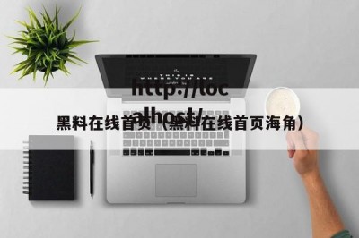 黑料在线首页（黑料在线首页海角）