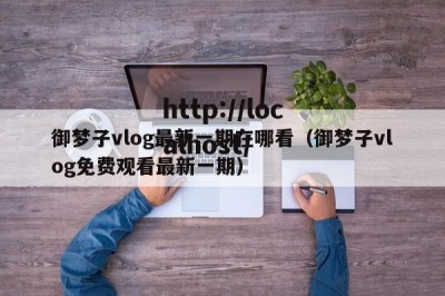 御梦子vlog最新一期在哪看（御梦子vlog免费观看最新一期）
