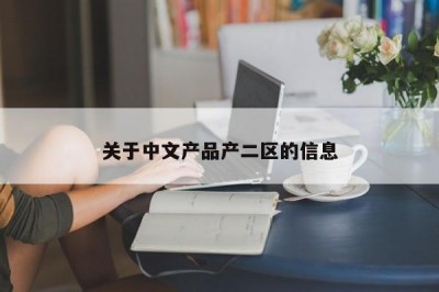 关于中文产品产二区的信息