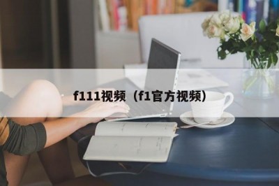 f111视频（f1官方视频）