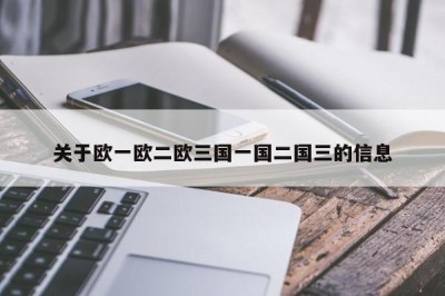 关于欧一欧二欧三国一国二国三的信息