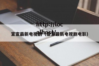 宣宣最新电视剧（宣宣最新电视剧电影）