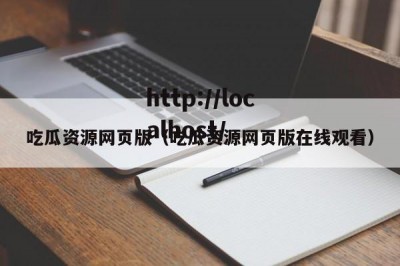 吃瓜资源网页版（吃瓜资源网页版在线观看）