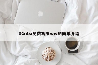 91nba免费观看ww的简单介绍
