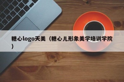 糖心logo天美（糖心儿形象美学培训学院）