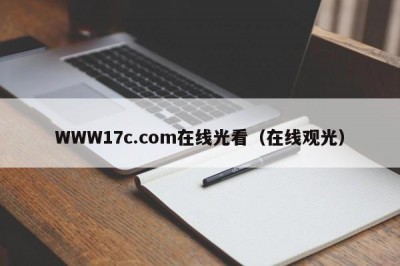 WWW17c.com在线光看（在线观光）