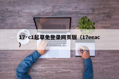 17·c1起草免登录网页版（17eeac）