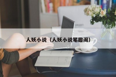 人妖小说（人妖小说笔趣阁）