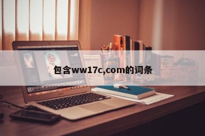 包含ww17c,com的词条