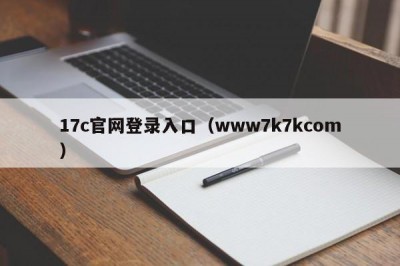 17c官网登录入口（www7k7kcom）