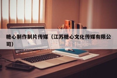 糖心制作制片传媒（江苏糖心文化传媒有限公司）