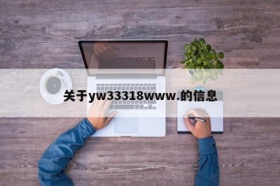 关于yw33318www.的信息
