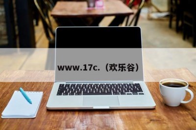 www.17c.（欢乐谷）