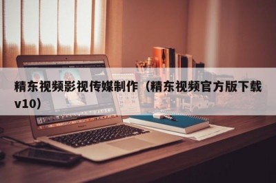 精东视频影视传媒制作（精东视频官方版下载v10）