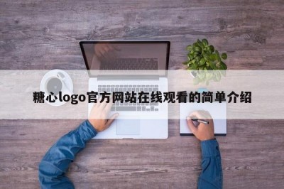 糖心logo官方网站在线观看的简单介绍