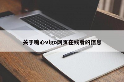 关于糖心vlgo网页在线看的信息