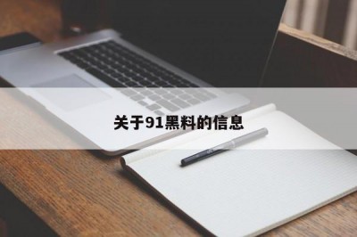 关于91黑料的信息
