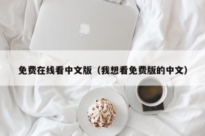 免费在线看中文版（我想看免费版的中文）
