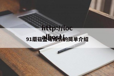91蘑菇蓝莓成长的简单介绍
