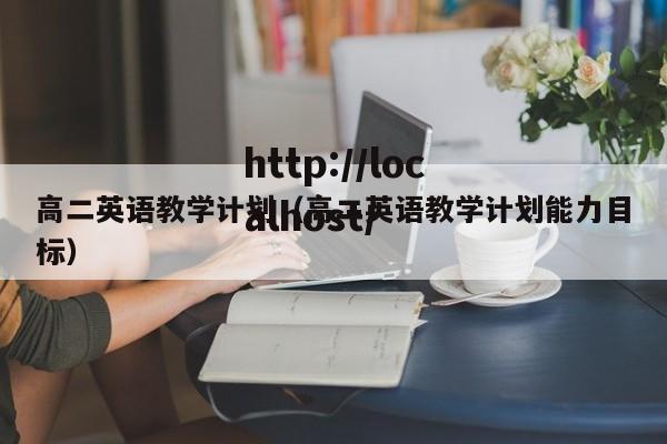 高二英语教学计划（高二英语教学计划能力目标）