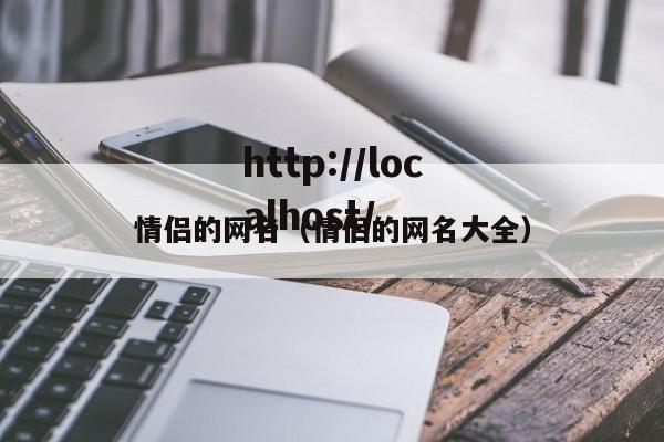 情侣的网名（情侣的网名大全）