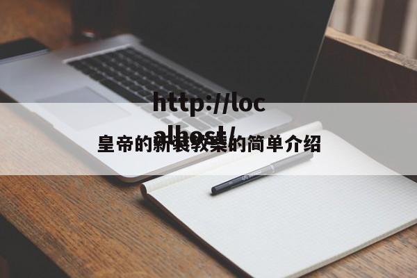 皇帝的新装教案的简单介绍