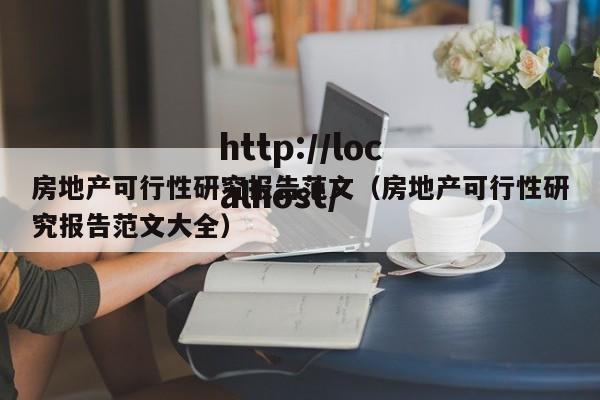 房地产可行性研究报告范文（房地产可行性研究报告范文大全）